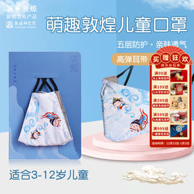 敦煌研究院【萌趣儿童口罩儿童专用】博物馆防尘防晒口罩3d立体面罩