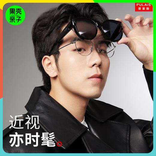 【近视人士专用】PULAIS男女同款偏光套镜太阳镜/墨镜夹片【享镜片清洗液1瓶】 商品图0