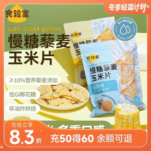 食验室慢糖藜麦玉米片200g/袋 商品图0