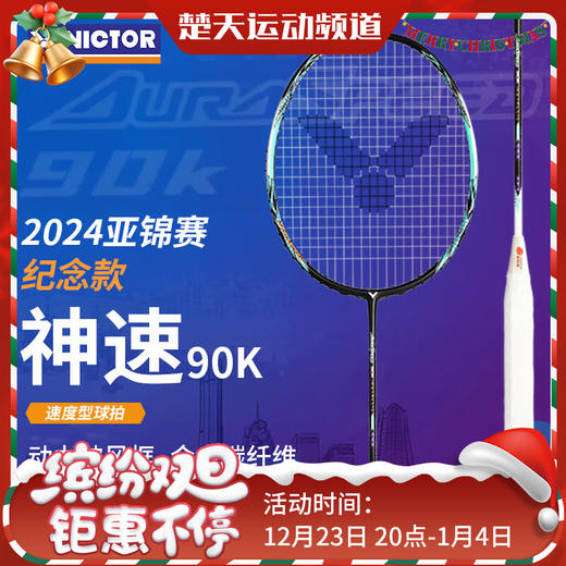 VICTOR威克多神速ARS-90K METALLIC羽毛球拍2024亚锦赛纪念单支羽毛球拍 商品图0
