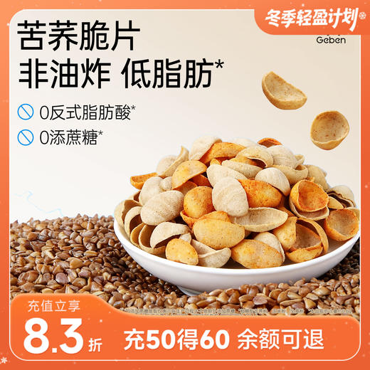 哥本轻时刻苦荞脆片 原味/烧烤 258g/袋 商品图0