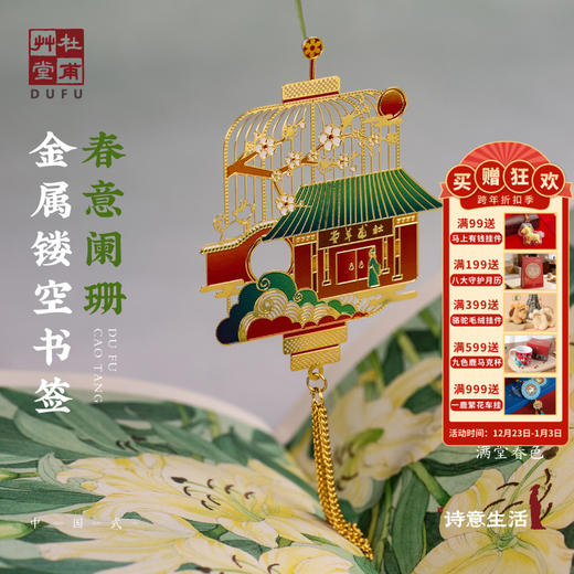 杜甫草堂【春意阑珊金属镂空书签】金属书签博物馆文创礼品送同学生日礼物送老师创意礼盒 商品图0