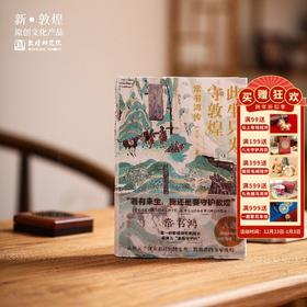 【正版书籍 】敦煌研究院《此生只为守敦煌-常书鸿传》敦煌正版书籍 博物馆文创礼品