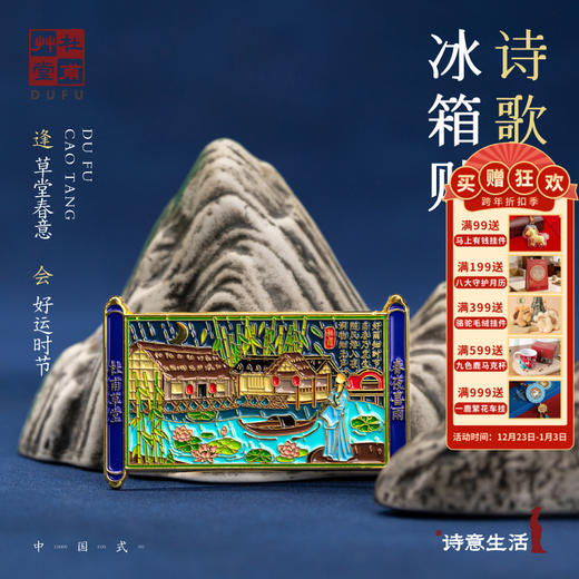 杜甫草堂【诗歌卷轴冰箱贴】金属烤漆滴胶工艺 磁贴磁吸创意冰箱贴 商品图0