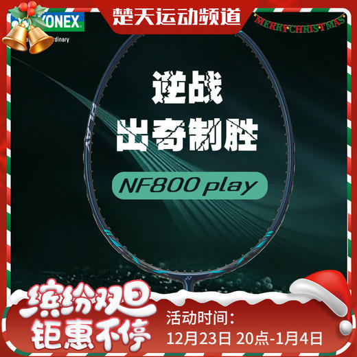 YONEX尤尼克斯羽毛球拍精准平衡NF-800TOUR入门级play NF-800GAME疾光800 商品图0