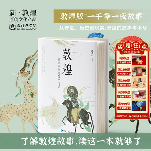 【敦煌壁画故事与历史传说】中华历史文化艺术 正版敦煌壁画知识历史书籍 商品图0