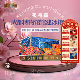成都博物馆【花与器馆建金属冰箱贴】博物馆文创磁贴个性创意高级感