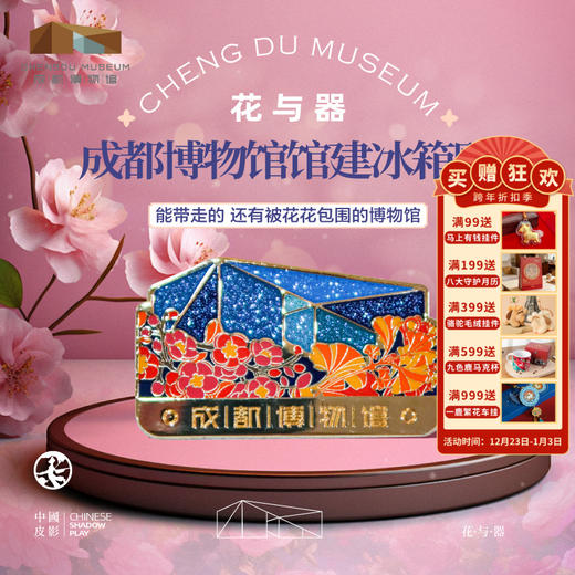 成都博物馆【花与器馆建金属冰箱贴】博物馆文创磁贴个性创意高级感 商品图0