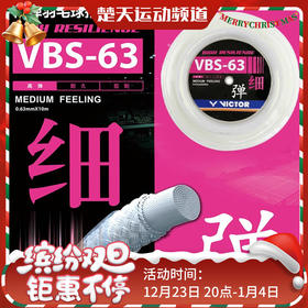 威克多羽毛拍羽线VBS63大盘线胜利拉球拍穿线VBS-63RL高弹清脆进口击球响