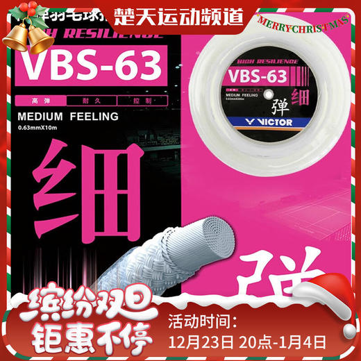 威克多羽毛拍羽线VBS63大盘线胜利拉球拍穿线VBS-63RL高弹清脆进口击球响 商品图0