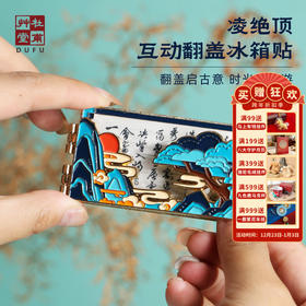 杜甫草堂【凌绝顶互动翻盖冰箱贴】博物馆文创礼品成都纪念品伴手礼