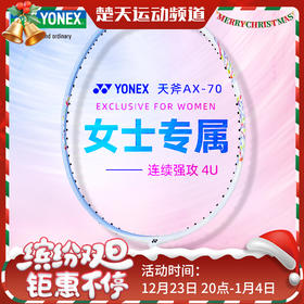 【空拍不穿线】YONEX尤尼克斯天斧70羽毛球拍碳素AX70羽毛球拍