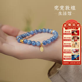 敦煌【清莲·蓝晶石单圈手串】清莲蓝晶石单圈手工串珠 轻奢小众福泽祈福手串伴手礼带证书