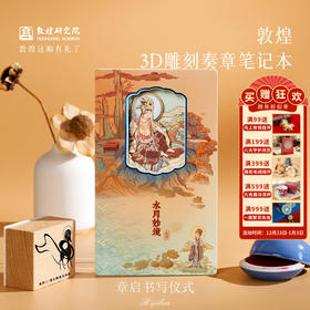 敦煌研究院 【水月妙境立体奏章本】 博物馆文创笔记本创意本子3d镂空办公室记事本手账本学生笔记本文创纪念品