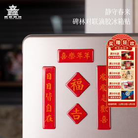 【售完无补】西安碑林博物馆【国风对联冰箱贴】春节创意磁吸装饰贴