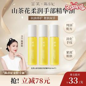 宫芙 4.0山茶花柔润手部精华油 滚珠设计香氛植物精油护手油