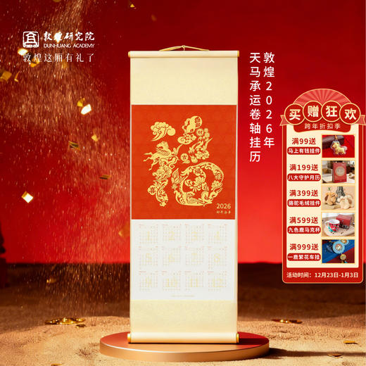 敦煌研究院 【敦煌天马承运卷轴挂历】 2026年马年挂历新年礼物送朋友 商品图0