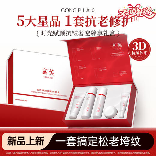 宫芙 时光赋颜抗皱抗老奢宠臻享礼盒 护肤补水乳霜套盒 商品图0