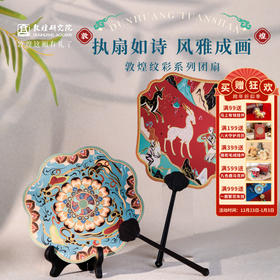 敦煌研究院 【敦煌壁画系列团扇】 中国风扇子古风2025年新款日常家用