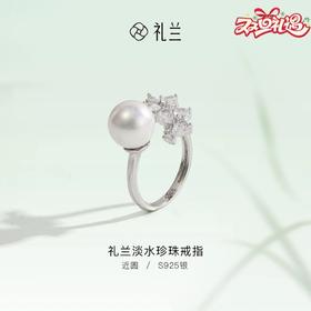 礼兰 气质S925银淡水珍珠开口戒指9-10mm