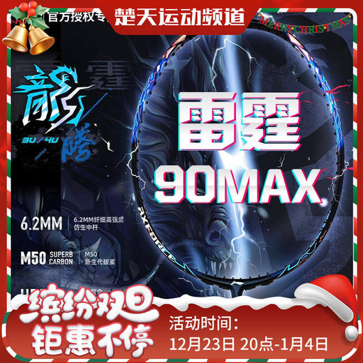 羽毛球拍谌龙战拍雷霆90MAX 龙腾虎跃雷霆90全碳素羽拍单拍大赛级球拍 商品图0
