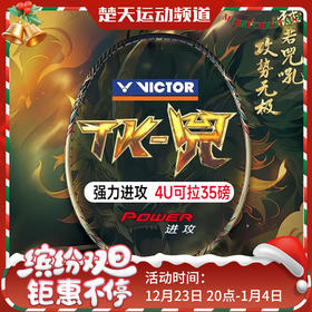 VICTOR威克多羽毛球拍TK-兕全碳素纤维单拍进攻型进阶中高端球拍