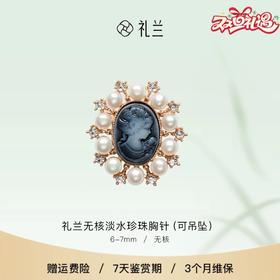 礼兰 无核淡水珍珠胸针(可吊坠)6-7mm 古典气质装饰