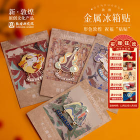 敦煌研究院【形色金属冰箱贴】文创2025新款冰箱贴磁贴个性创意