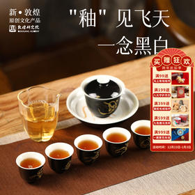 敦煌研究院【玄黑飞天舞起茶具套装】家用客厅泡茶壶整套高档轻奢