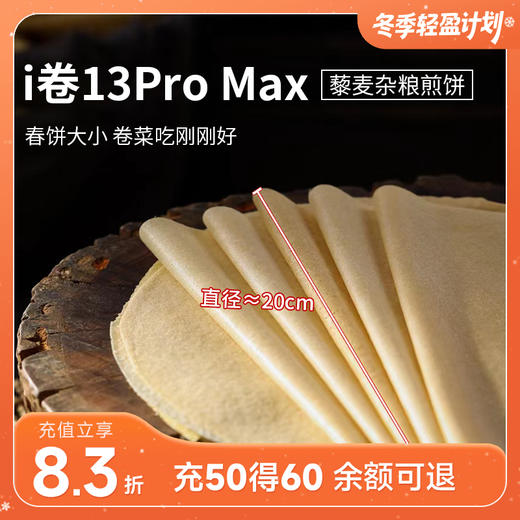 低卡博士藜麦杂粮煎饼i卷13ProMax 70g*4包装 商品图0