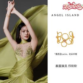 ANGEL ISLAND「露西亚Lucia」镂空肌理花朵开口手镯