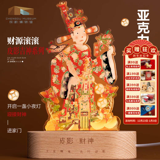 成都博物馆【财源滚滚皮影财神小夜灯】博物馆文创礼品龙年新年礼物 商品图0