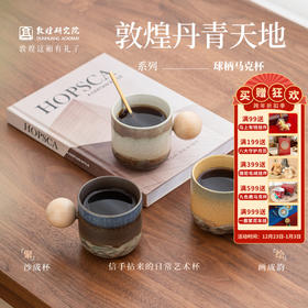 敦煌研究院【丹青天地系列马克杯】陶瓷杯子水杯办公室家用咖啡杯