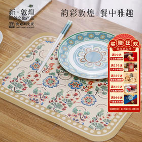 敦煌【敦煌花韵纹彩餐垫】高级感轻奢防水防油免洗小学生一年级