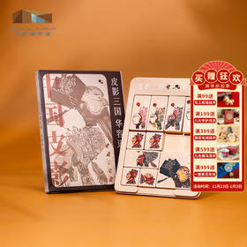 成都博物馆【皮影三国华容道】滑动拼图积木益智玩具 博物馆文创礼品