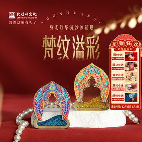 敦煌研究院【 敦煌身光万华流沙冰箱贴 】文创冰箱贴磁贴家居饰品贴饰