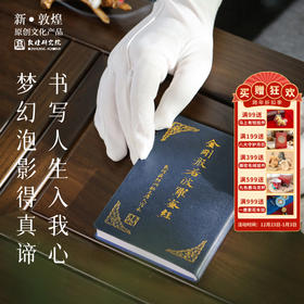 敦煌【金刚经平安符笔记本】博物馆文创礼品便携佛经口袋本