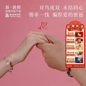 敦煌研究院【对鸟同心结系列手绳】手工编织手绳情侣手绳端午节手绳