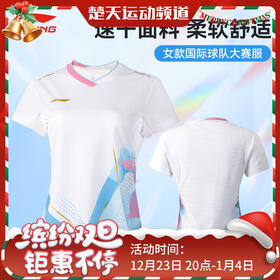 李宁羽毛球服 AAYU128国际大赛服女款大赛款舒适透气速干运动T恤女款短袖