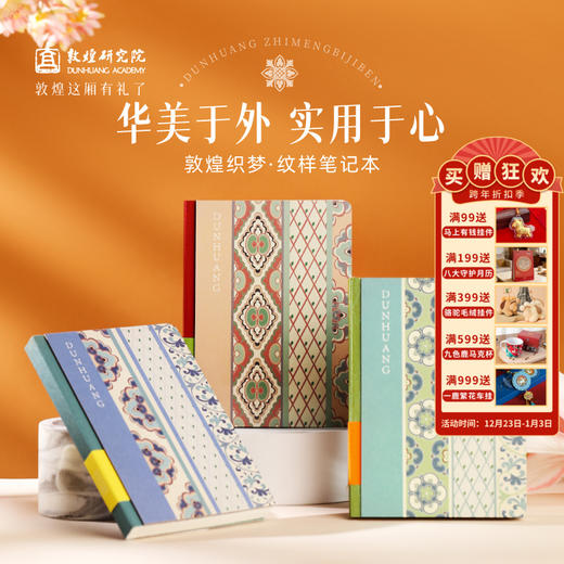 敦煌研究院 【敦煌织梦纹样笔记本】 博物馆文创本子记事本手账本学生便携式本子办公室笔记本中国风本子个性创意 商品图0
