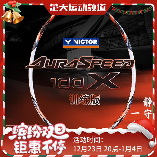 VICTOR威克多神速100羽毛球拍ARS-100X TD全碳素挥速灵活进攻羽毛球拍 商品图0