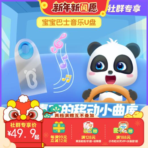 【全网独家】宝宝巴士定制车载音乐U盘（赠typeC转接头）内置818首儿童启蒙音频 商品图0