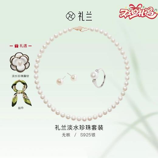 礼兰 【赠胸针+丝巾】淡水珍珠耳钉戒指项链套装 商品图0
