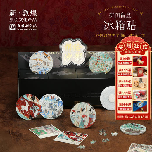【敦煌研究院】壁画拼图盲盒冰箱贴 博物馆文创礼品敦煌冰箱贴磁贴 商品图0