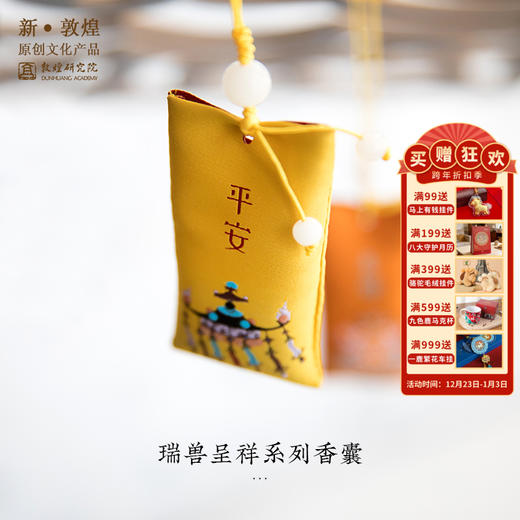 敦煌研究院【古风随身香囊】平安符祈福车载香包荷包博物馆毕业礼物 商品图0