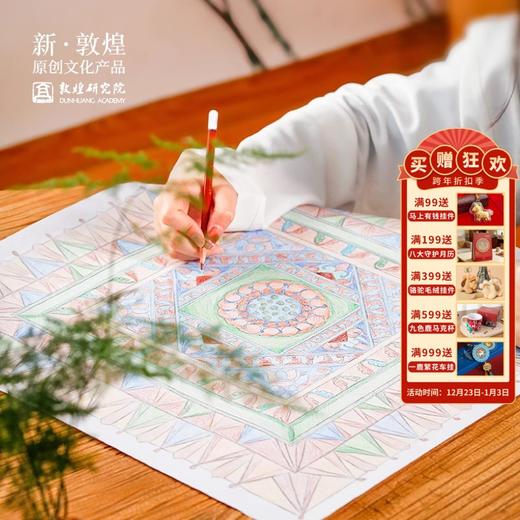 敦煌研究院【赋彩敦煌藻井绘画套装】 diy创作减压填色高清还原壁画 商品图0