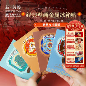 敦煌研究院【经典壁画金属冰箱贴磁贴】2025新款个性创意博物馆文创