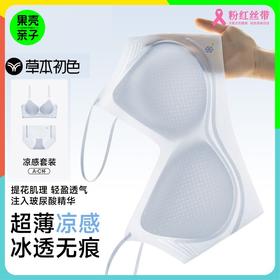 【99元2套装 内衣内裤共4件】草本初色玻尿酸系列超薄透气凉感舒适吊带款文胸内衣+内裤套装 【NY519款】