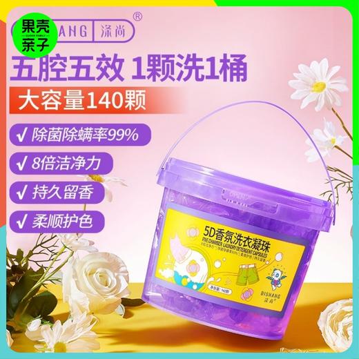 涤尚5D香氛洗衣凝珠140颗/大桶 商品图0
