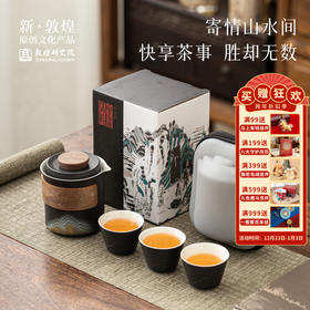 敦煌研究院【山水如画快客杯】旅行茶具套装便携式户外2025新款高端